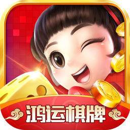 开元鸿运棋牌8818手机版