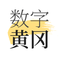 数字黄冈