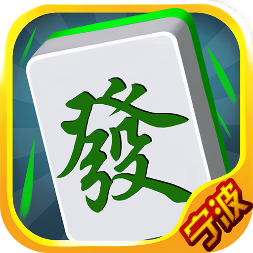 阿拉宁波麻将最新版