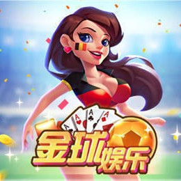 金球娱乐官方正版