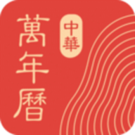 中华万年历app