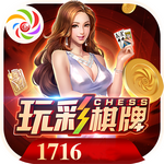 玩彩棋牌1716官网版