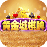 黄金城棋牌棋134