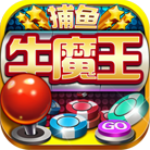 牛魔王捕鱼游戏老平台