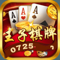 王子棋牌官网版