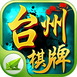 台州棋牌平台游戏