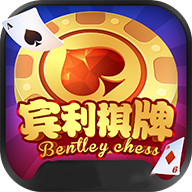 宾利棋牌官网版