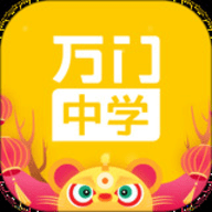 万门中学app