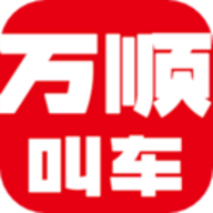 万顺叫车app