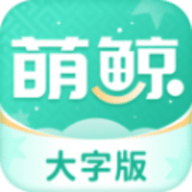 萌鲸大字版