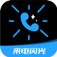 短信来电闪光
