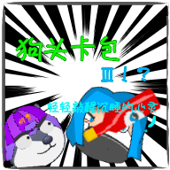 狗头卡包III