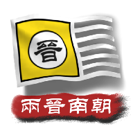 中华上下五千年2：两晋南朝