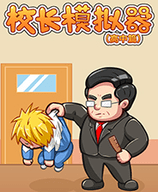 校长模拟器