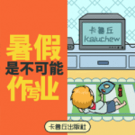 暑假是不可能写作业的手游