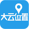 大云位置app