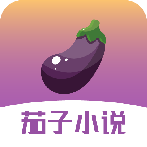 茄子小说app