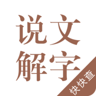 说文解字APP