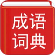 汉语成语词典app