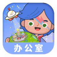 米加小镇世界办公室版