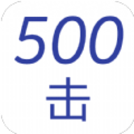 五百击