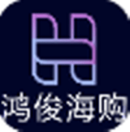 鸿俊海购
