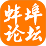 蚌埠论坛