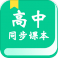 高中教学同步课本
