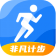 非凡计步