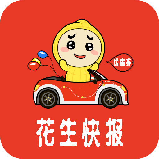 花生快报