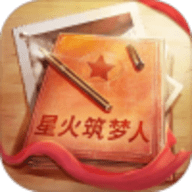 星火筑梦人