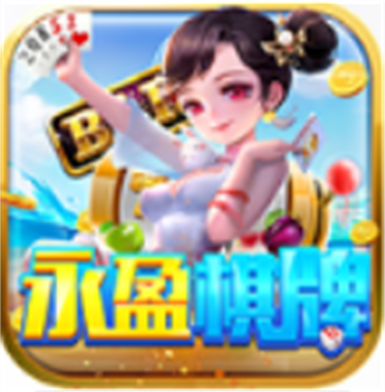 永盈棋牌2022