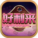 好利来棋牌