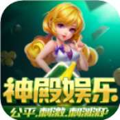 神殿娱乐棋牌官网版最新版2022