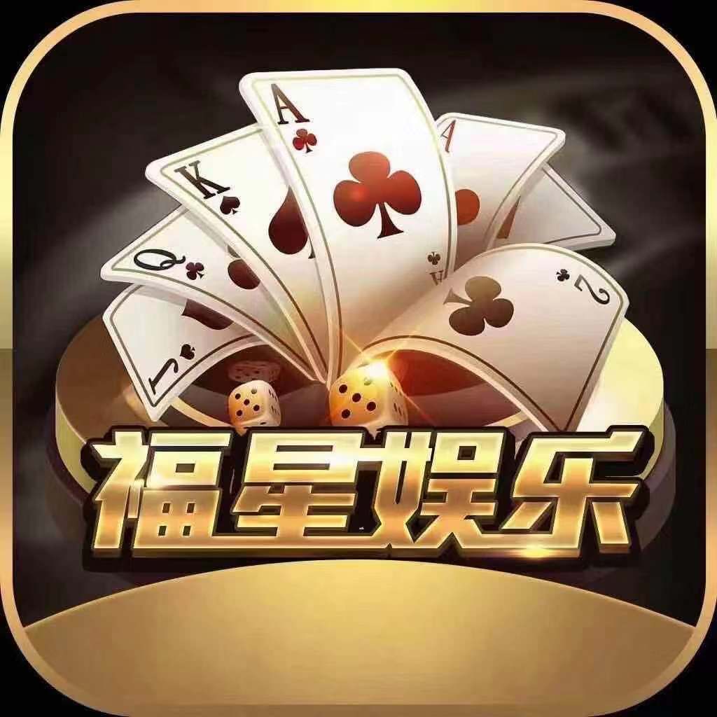 福星娱乐电玩城