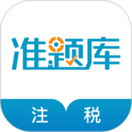 注册税务师准题库app