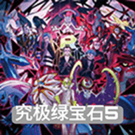 口袋妖怪：究极绿宝石5