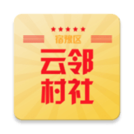 云邻村社