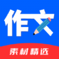 作文素材精选app