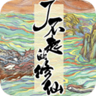 了不起的修仙模拟器