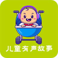 儿童有声故事app