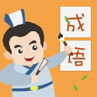 人人成语达人