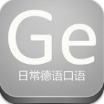 日常德语口语app