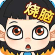 全名烧脑安卓版