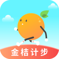 金桔计步