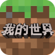 我的世界官方版