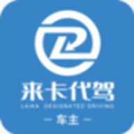 来卡货车代驾