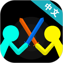 火柴人对决中文版