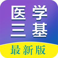 医学三基百分题库