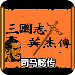 吞食天地司马懿传